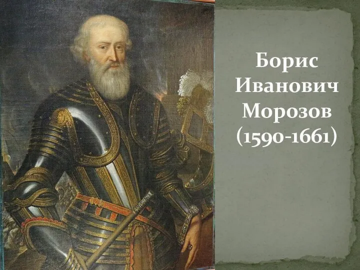 Борис Иванович Морозов (1590-1661)