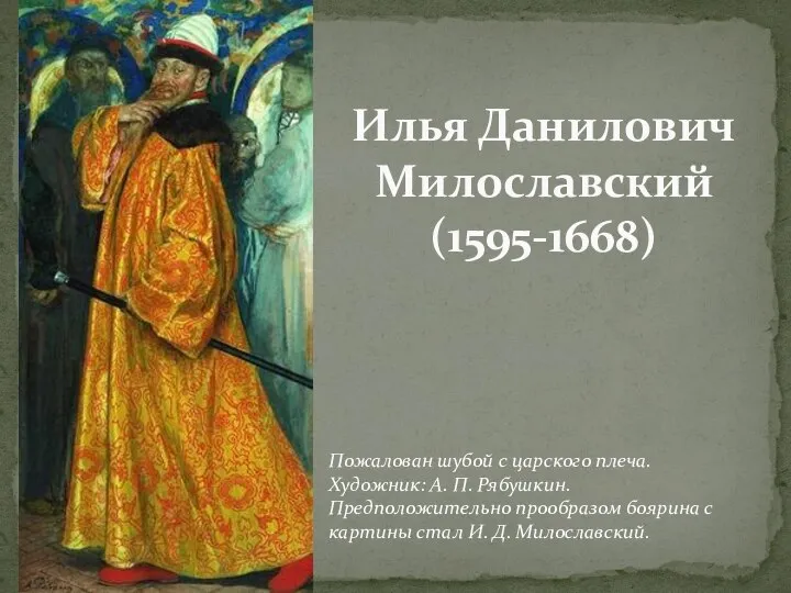 Илья Данилович Милославский (1595-1668) Пожалован шубой с царского плеча. Художник: А. П.