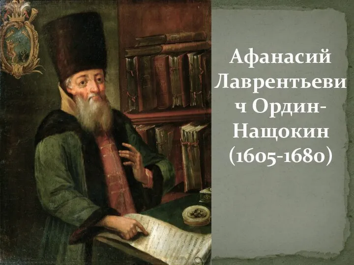 Афанасий Лаврентьевич Ордин-Нащокин (1605-1680)