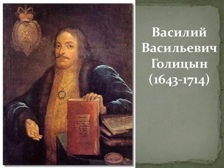 Василий Васильевич Голицын (1643-1714)