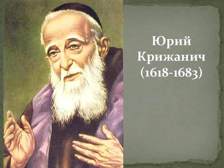 Юрий Крижанич (1618-1683)