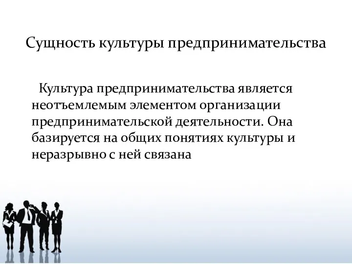 Культура предпринимательства является неотъемлемым элементом организации предпринимательской деятельности. Она базируется на общих