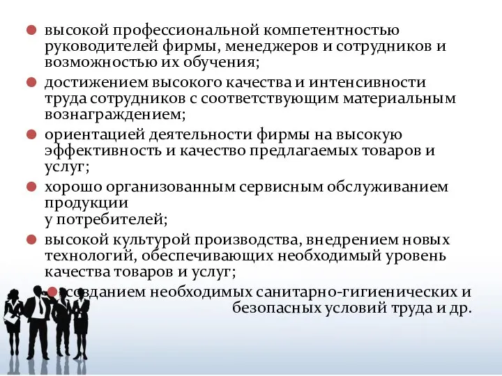 высокой профессиональной компетентностью руководителей фирмы, менеджеров и сотрудников и возможностью их обучения;