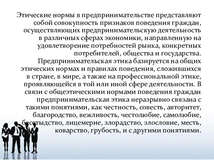 Этические нормы в предпринимательстве представляют собой совокупность признаков поведения граждан, осуществляющих предпринимательскую