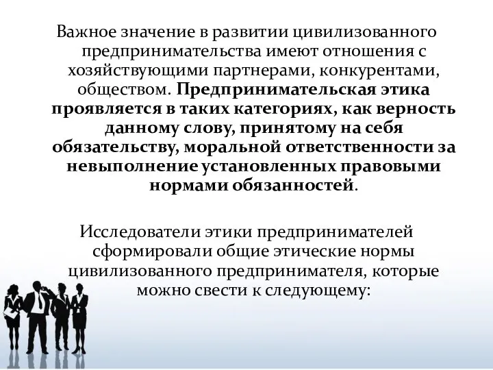 Важное значение в развитии цивилизованного предпринимательства имеют отношения с хозяйствующими партнерами, конкурентами,