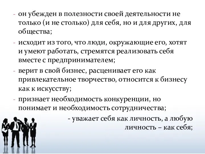 он убежден в полезности своей деятельности не только (и не столько) для