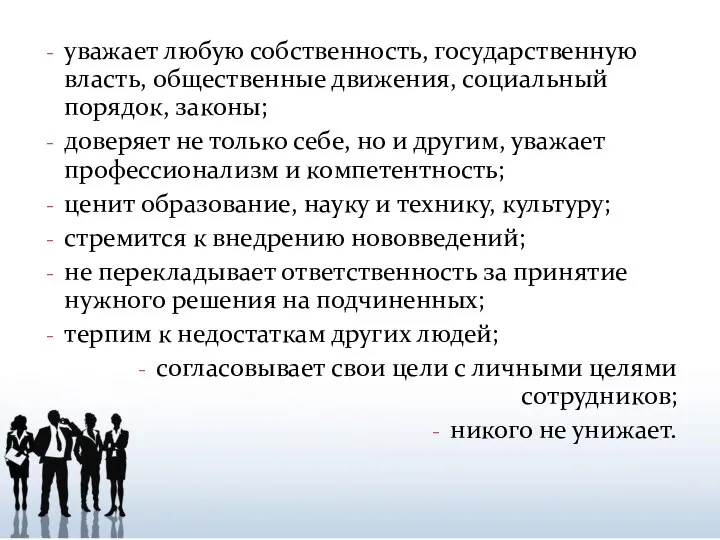 уважает любую собственность, государственную власть, общественные движения, социальный порядок, законы; доверяет не