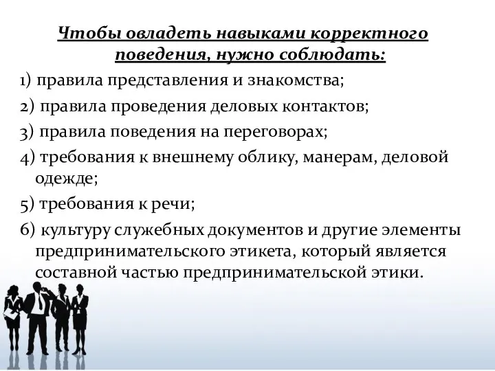 Чтобы овладеть навыками корректного поведения, нужно соблюдать: 1) правила представления и знакомства;