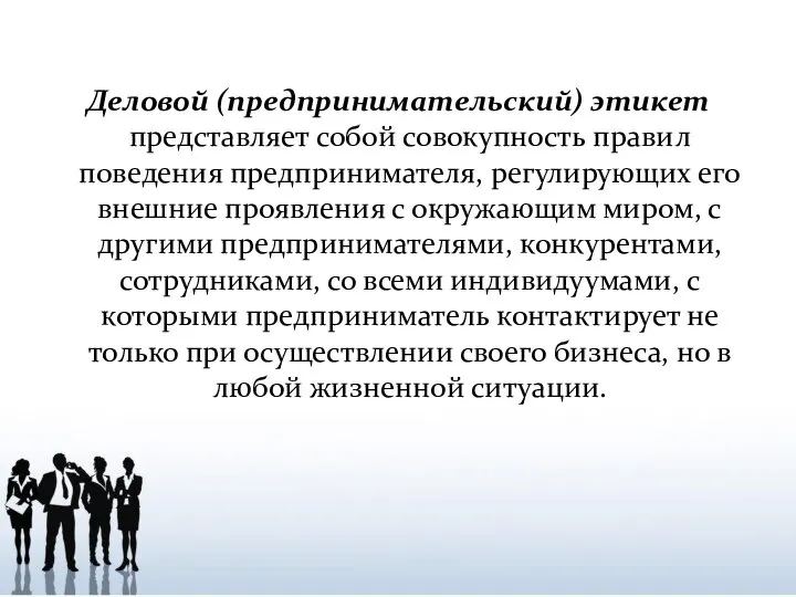 Деловой (предпринимательский) этикет представляет собой совокупность правил поведения предпринимателя, регулирующих его внешние