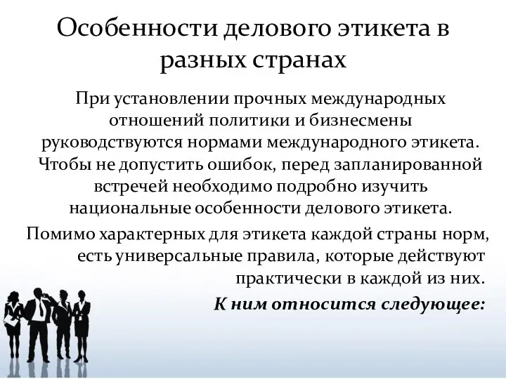 При установлении прочных международных отношений политики и бизнесмены руководствуются нормами международного этикета.