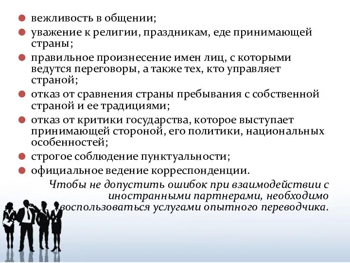 вежливость в общении; уважение к религии, праздникам, еде принимающей страны; правильное произнесение