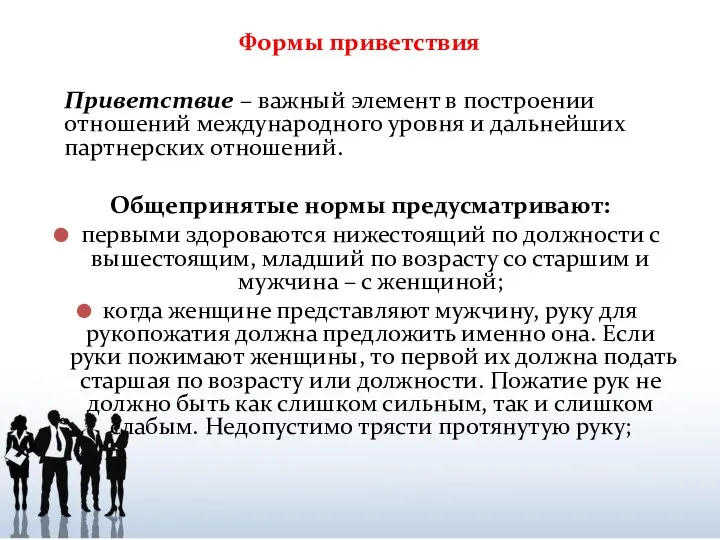 Формы приветствия Приветствие – важный элемент в построении отношений международного уровня и