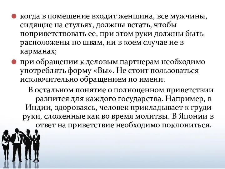 когда в помещение входит женщина, все мужчины, сидящие на стульях, должны встать,