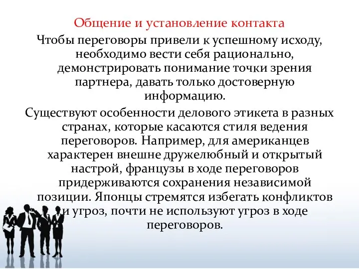 Общение и установление контакта Чтобы переговоры привели к успешному исходу, необходимо вести