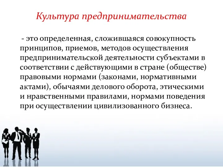 Культура предпринимательства - это определенная, сложившаяся совокупность принципов, приемов, методов осуществления предпринимательской