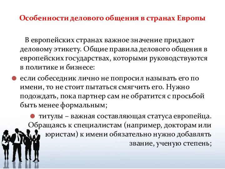 Особенности делового общения в странах Европы В европейских странах важное значение придают