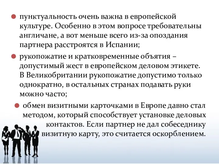 пунктуальность очень важна в европейской культуре. Особенно в этом вопросе требовательны англичане,