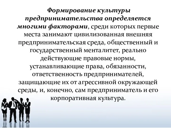 Формирование культуры предпринимательства определяется многими факторами, среди которых первые места занимают цивилизованная