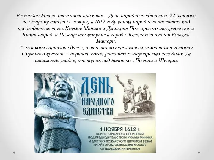 Ежегодно Россия отмечает праздник – День народного единства. 22 октября по старому