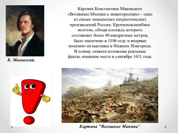 К. Маковский. Картина "Воззвание Минина" Картина Константина Маковского «Воззвание Минина к нижегородцам»