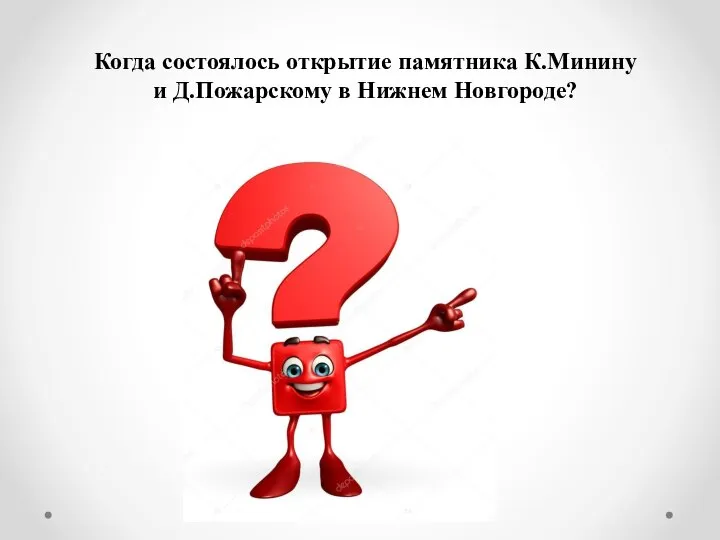 Когда состоялось открытие памятника К.Минину и Д.Пожарскому в Нижнем Новгороде?