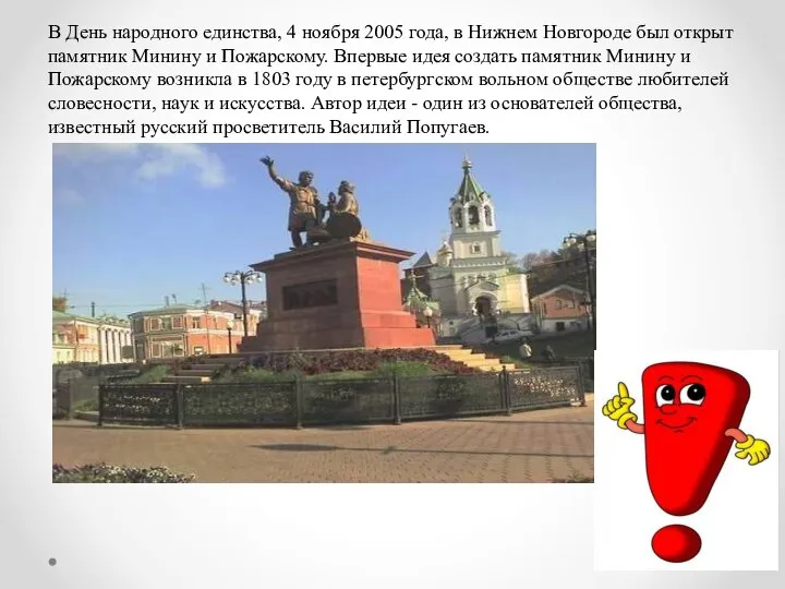 В День народного единства, 4 ноября 2005 года, в Нижнем Новгороде был