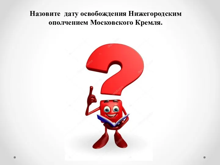 Назовите дату освобождения Нижегородским ополчением Московского Кремля.