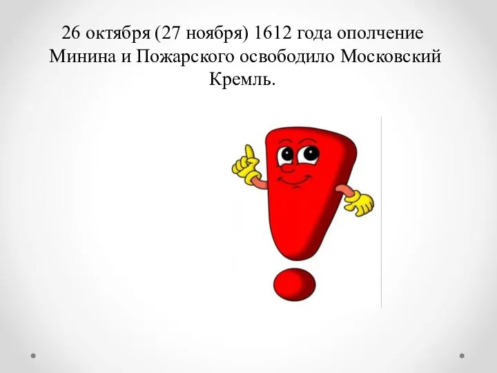 26 октября (27 ноября) 1612 года ополчение Минина и Пожарского освободило Московский Кремль.