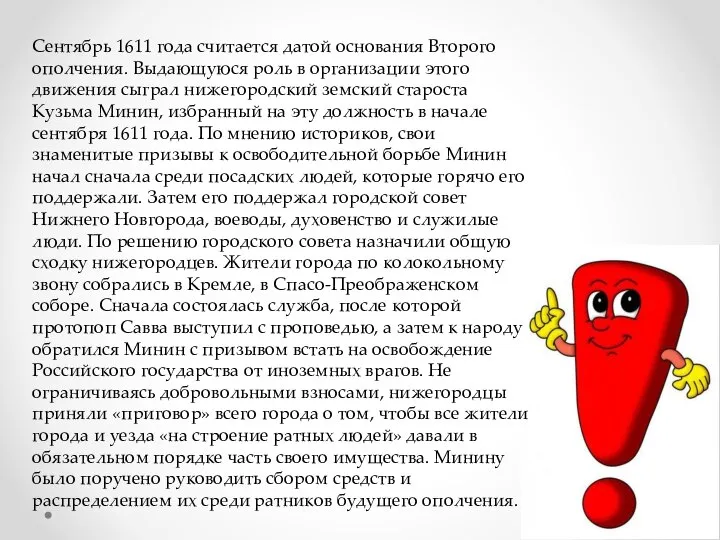 Сентябрь 1611 года считается датой основания Второго ополчения. Выдающуюся роль в организации