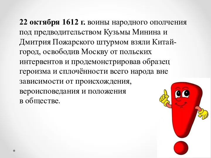 22 октября 1612 г. воины народного ополчения под предводительством Кузьмы Минина и