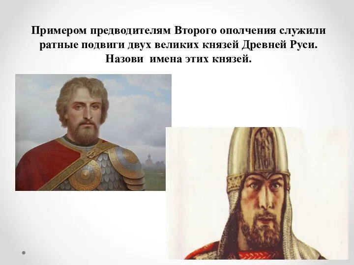 Примером предводителям Второго ополчения служили ратные подвиги двух великих князей Древней Руси. Назови имена этих князей.