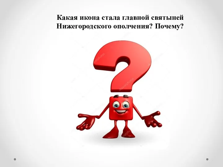 Какая икона стала главной святыней Нижегородского ополчения? Почему?