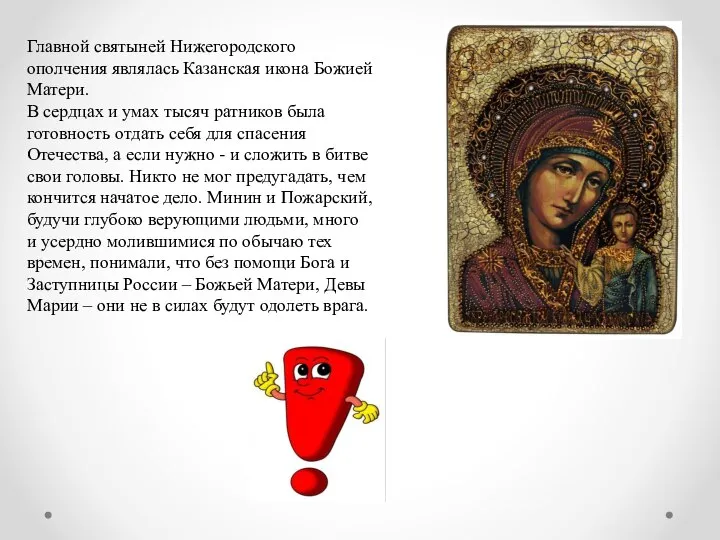 Главной святыней Нижегородского ополчения являлась Казанская икона Божией Матери. В сердцах и