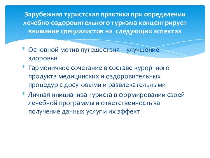 Основной мотив путешествия – улучшение здоровья Гармоничное сочетание в составе курортного продукта