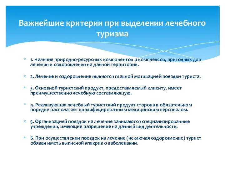 1. Наличие природно-ресурсных компонентов и комплексов, пригодных для лечения и оздоровления на