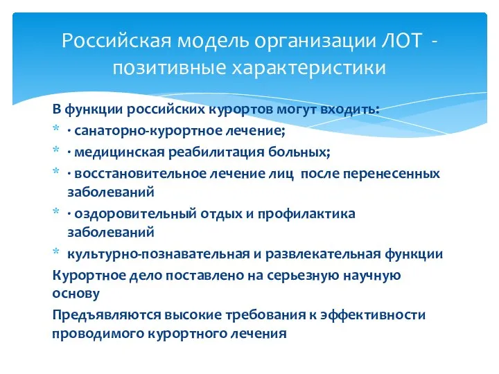 В функции российских курортов могут входить: · санаторно-курортное лечение; · медицинская реабилитация