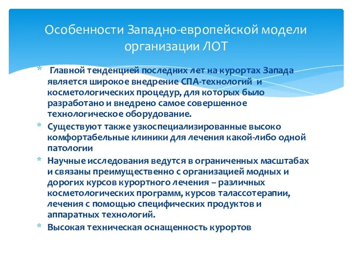 Главной тенденцией последних лет на курортах Запада является широкое внедрение СПА-технологий и