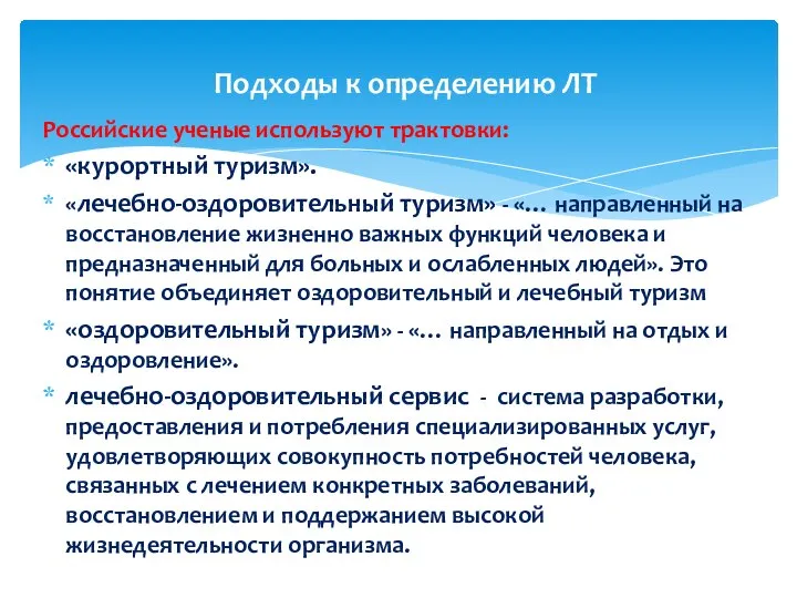 Российские ученые используют трактовки: «курортный туризм». «лечебно-оздоровительный туризм» - «… направленный на