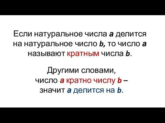 Если натуральное числа а делится на натуральное число b, то число а