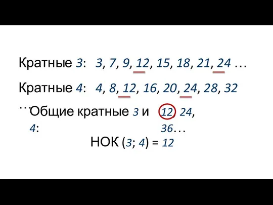 Кратные 3: 3, 7, 9, 12, 15, 18, 21, 24 … Кратные