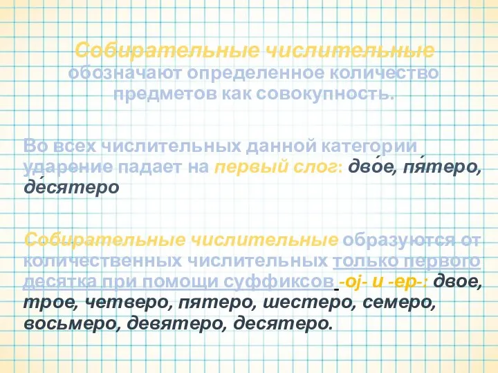 Собирательные числительные обозначают определенное количество предметов как совокупность. Во всех числительных данной