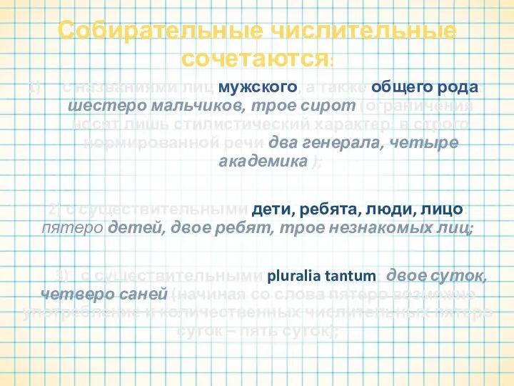 Собирательные числительные сочетаются: с названиями лиц мужского, а также общего рода: шестеро