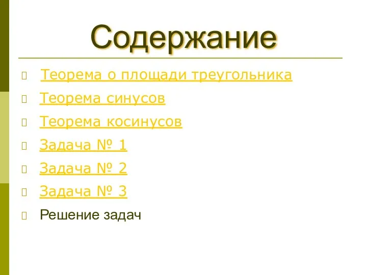 Содержание Теорема о площади треугольника Теорема синусов Теорема косинусов Задача № 1