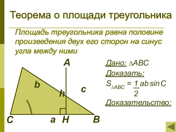 Теорема о площади треугольника Площадь треугольника равна половине произведения двух его сторон