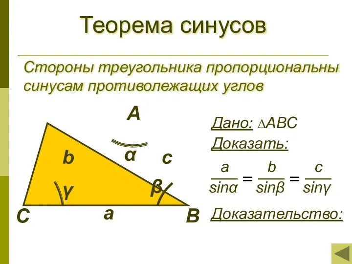 Теорема синусов С А В с b a β α Стороны треугольника