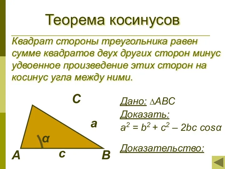 Теорема косинусов Квадрат стороны треугольника равен сумме квадратов двух других сторон минус