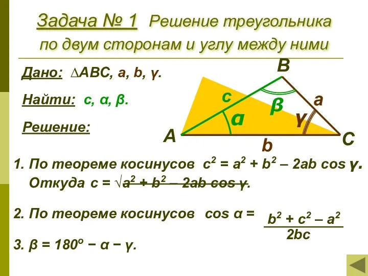 Задача № 1 Решение треугольника по двум сторонам и углу между ними