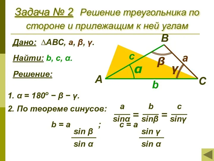 Задача № 2 Решение треугольника по стороне и прилежащим к ней углам