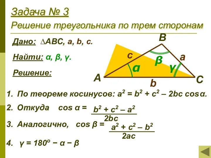 Задача № 3 Решение треугольника по трем сторонам Дано: ∆АВС, a, b,