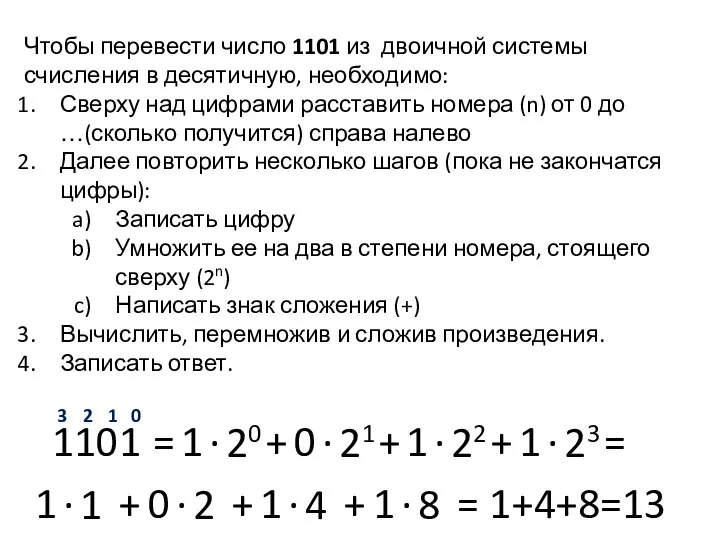 Чтобы перевести число 1101 из двоичной системы счисления в десятичную, необходимо: Сверху